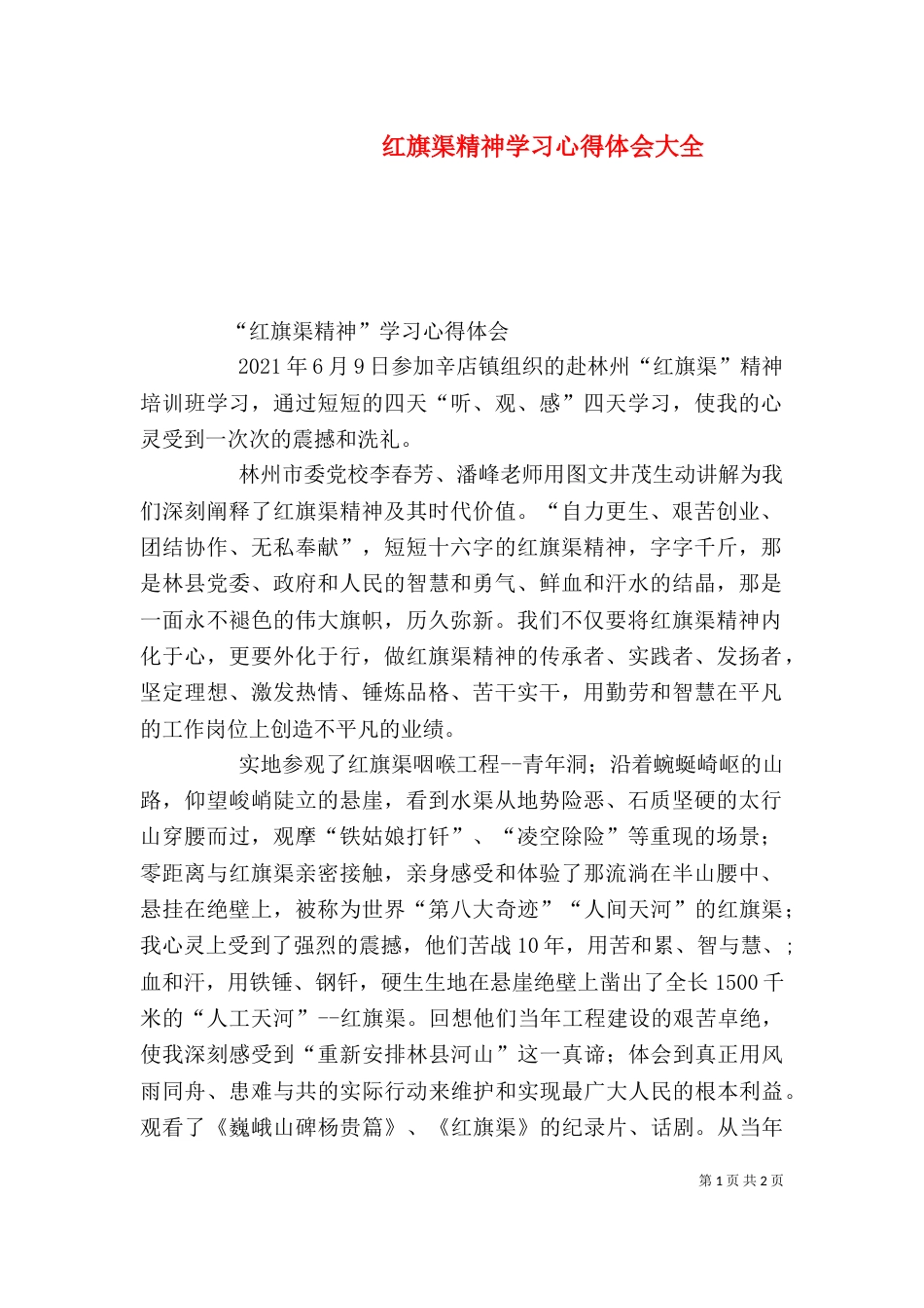 红旗渠精神学习心得体会大全（二）_第1页