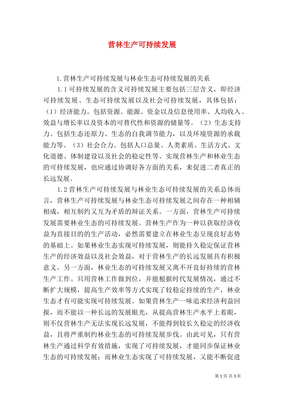 营林生产可持续发展_第1页