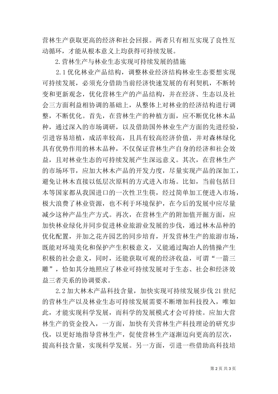 营林生产可持续发展_第2页