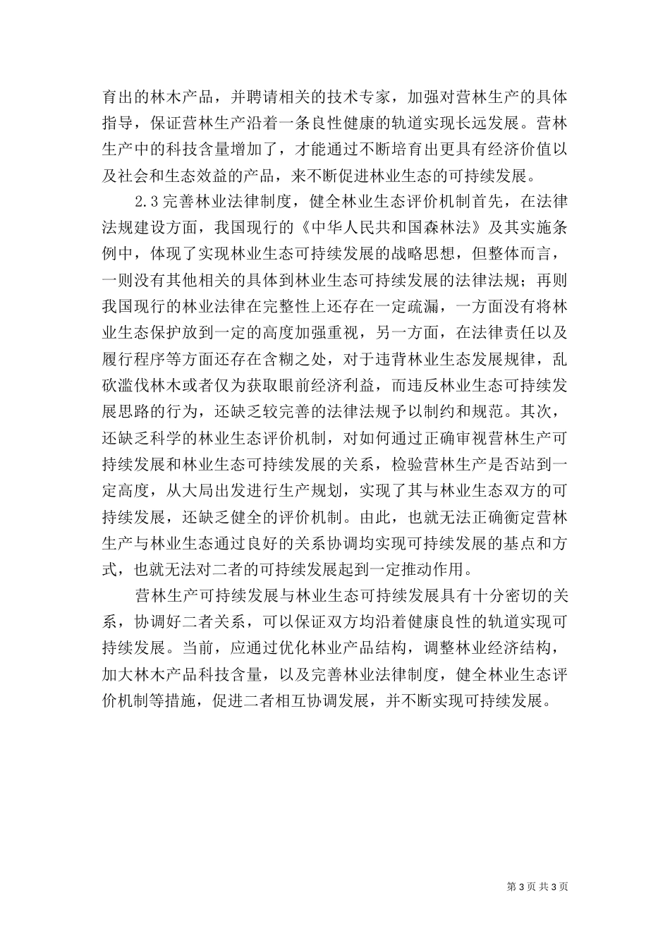 营林生产可持续发展_第3页