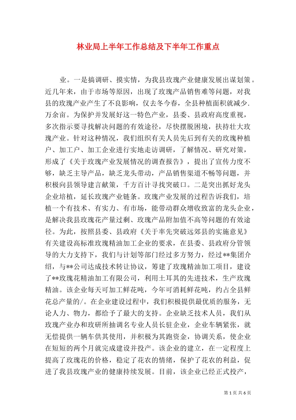 林业局上半年工作总结及下半年工作重点（四）_第1页