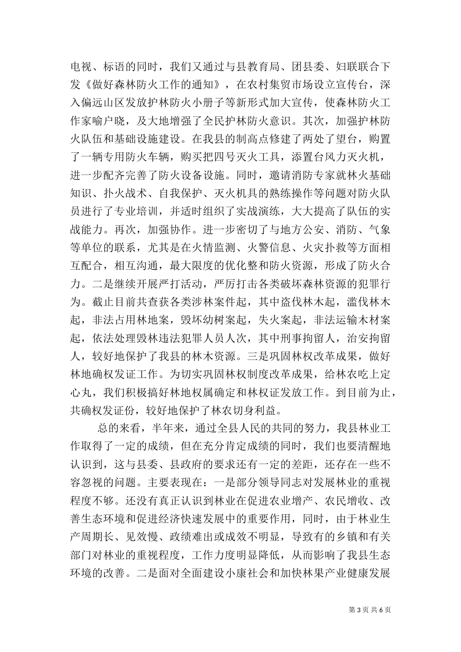 林业局上半年工作总结及下半年工作重点（四）_第3页