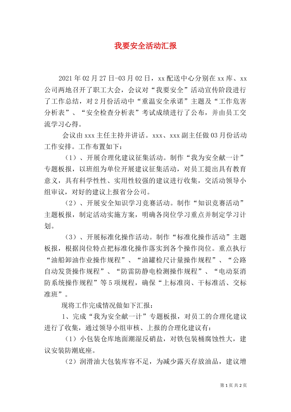我要安全活动汇报（二）_第1页