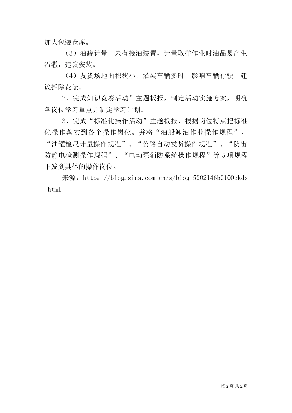 我要安全活动汇报（二）_第2页