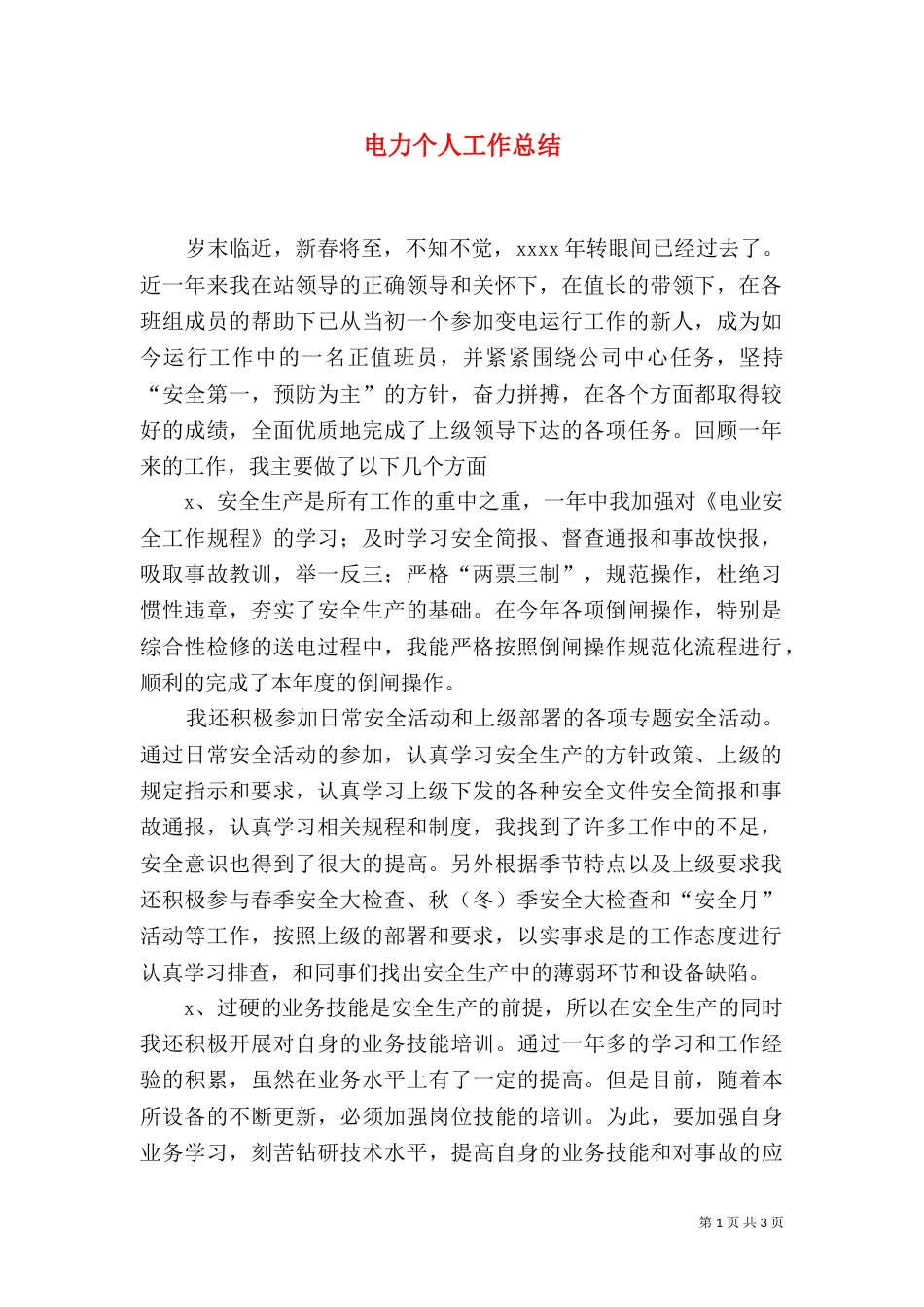 电力个人工作总结（二）_第1页