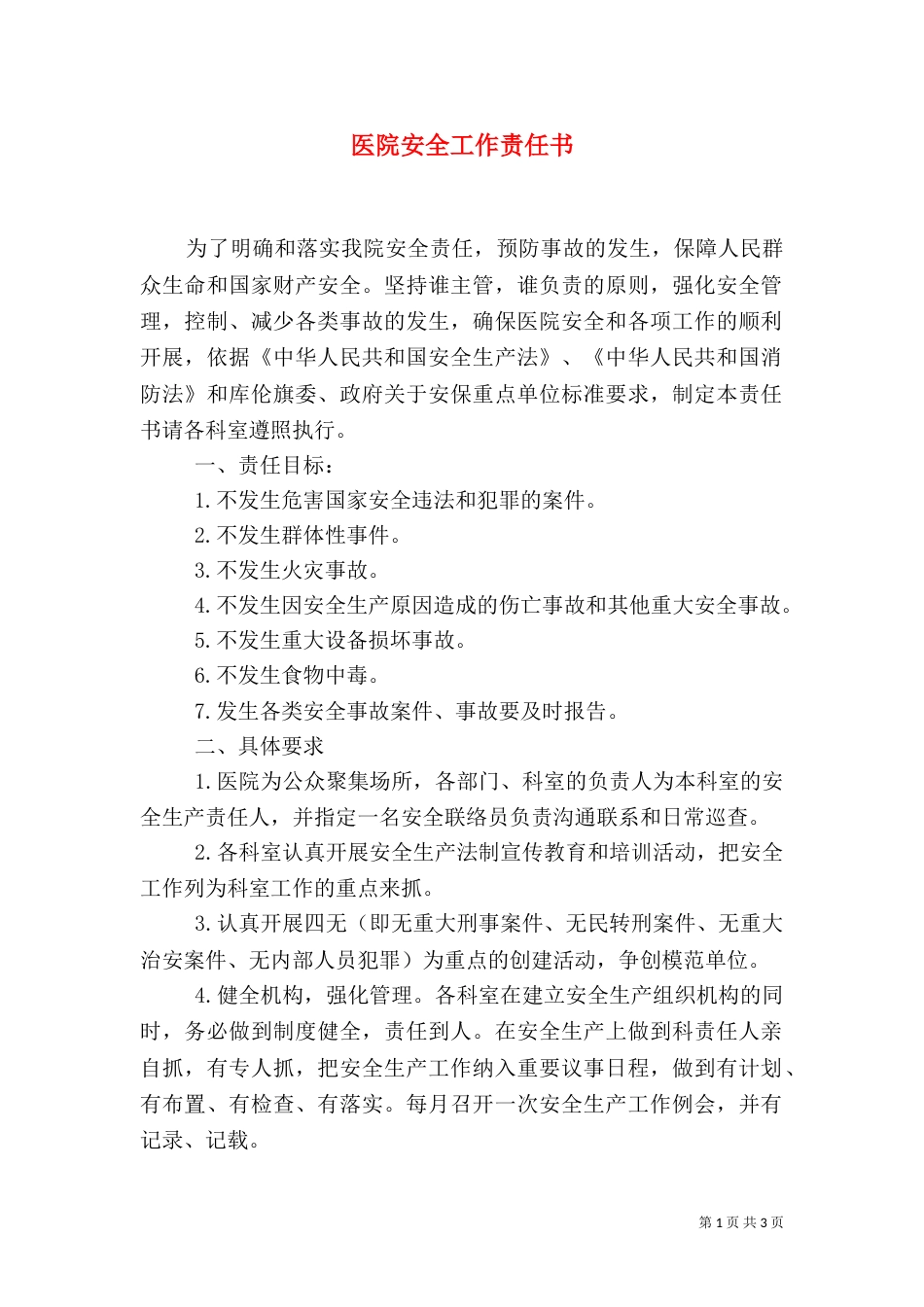 医院安全工作责任书_第1页