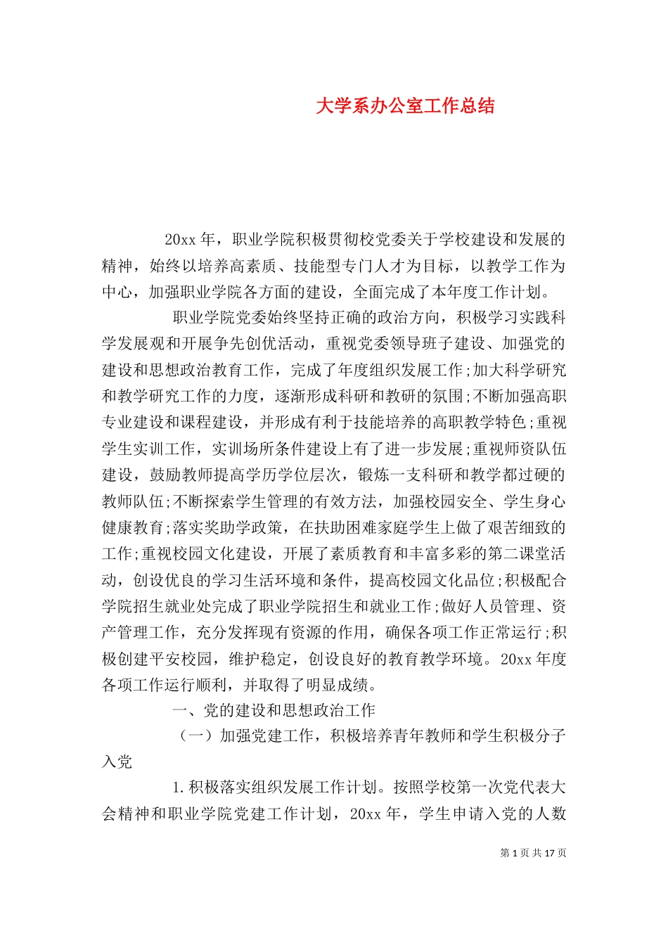 大学系办公室工作总结_第1页