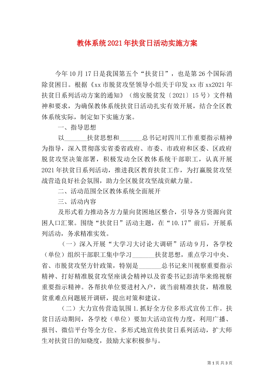 教体系统2021年扶贫日活动实施方案_第1页