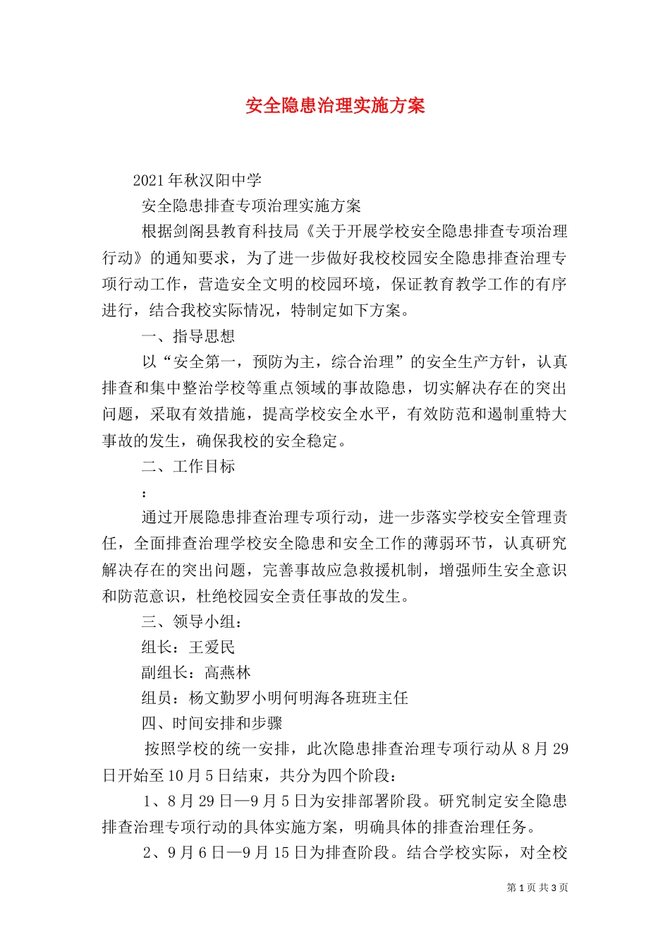 安全隐患治理实施方案（四）_第1页