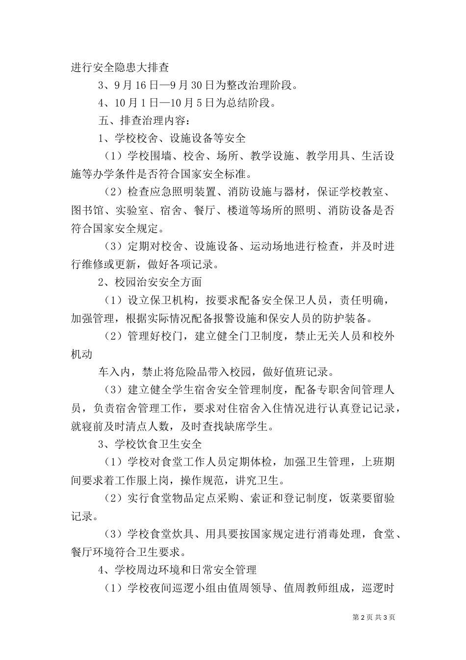 安全隐患治理实施方案（四）_第2页