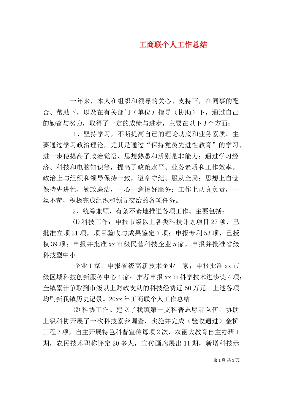 工商联个人工作总结（三）_第1页