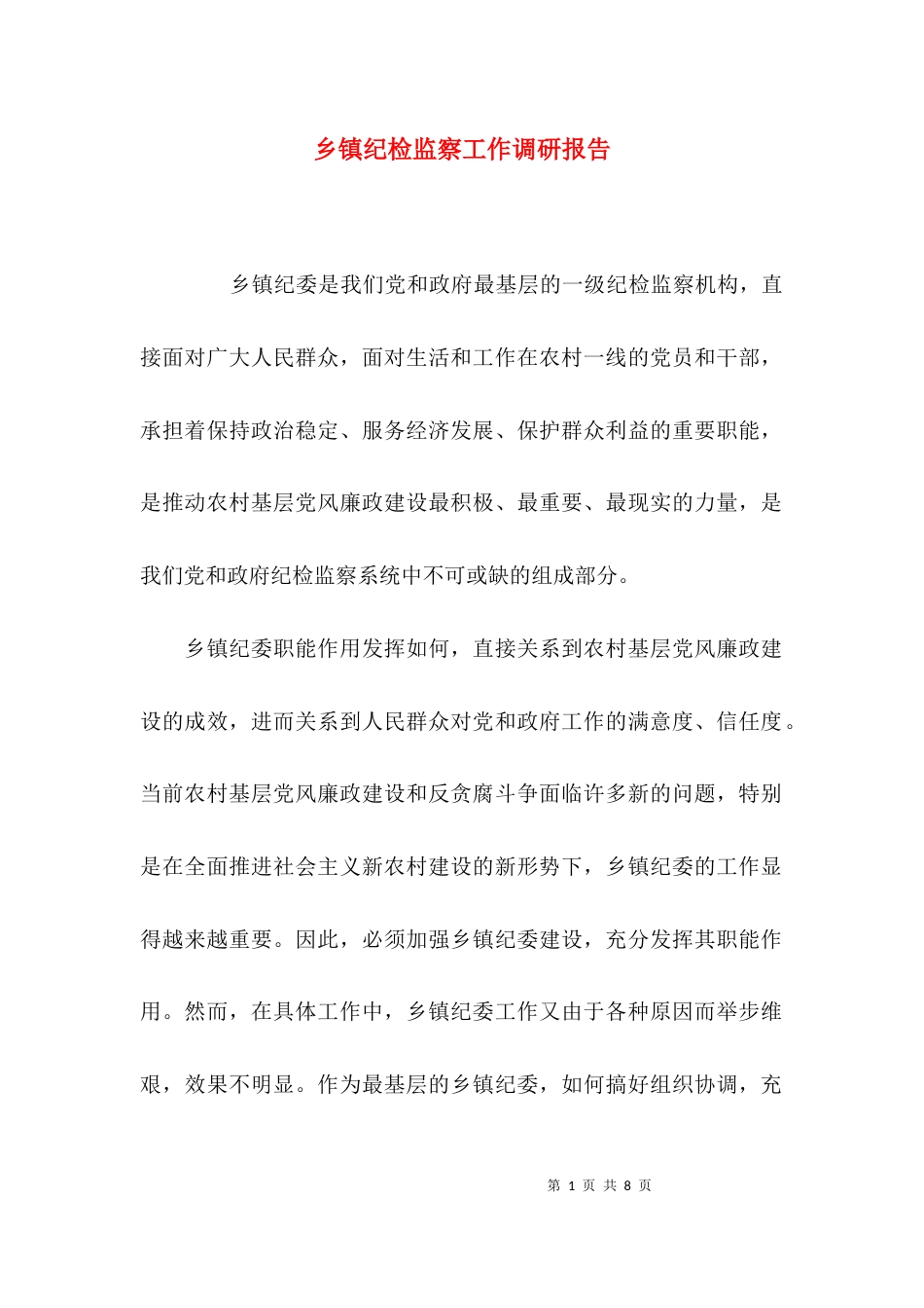 （精选）乡镇纪检监察工作调研报告_第1页