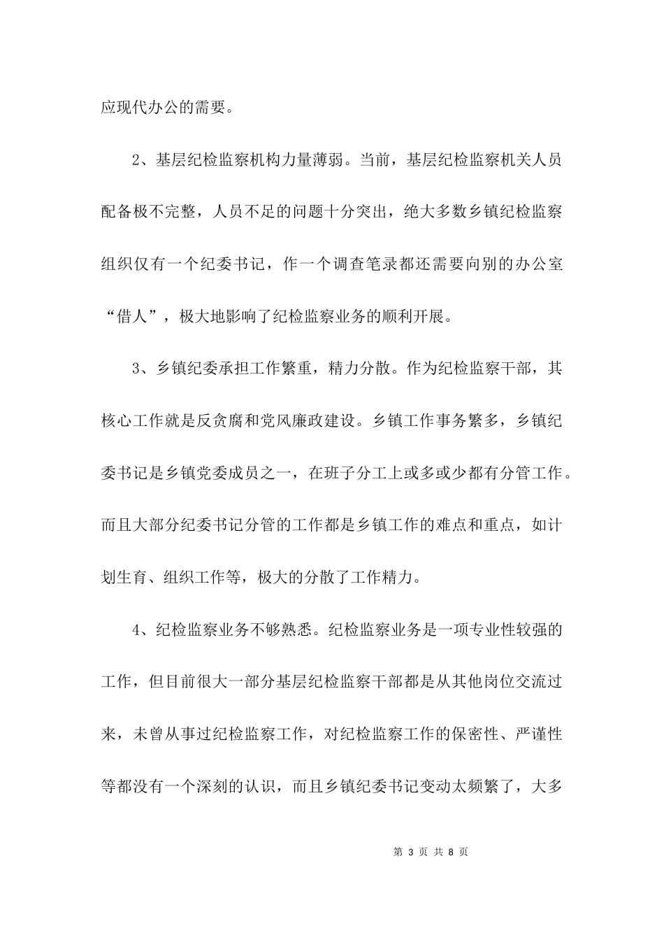 （精选）乡镇纪检监察工作调研报告_第3页