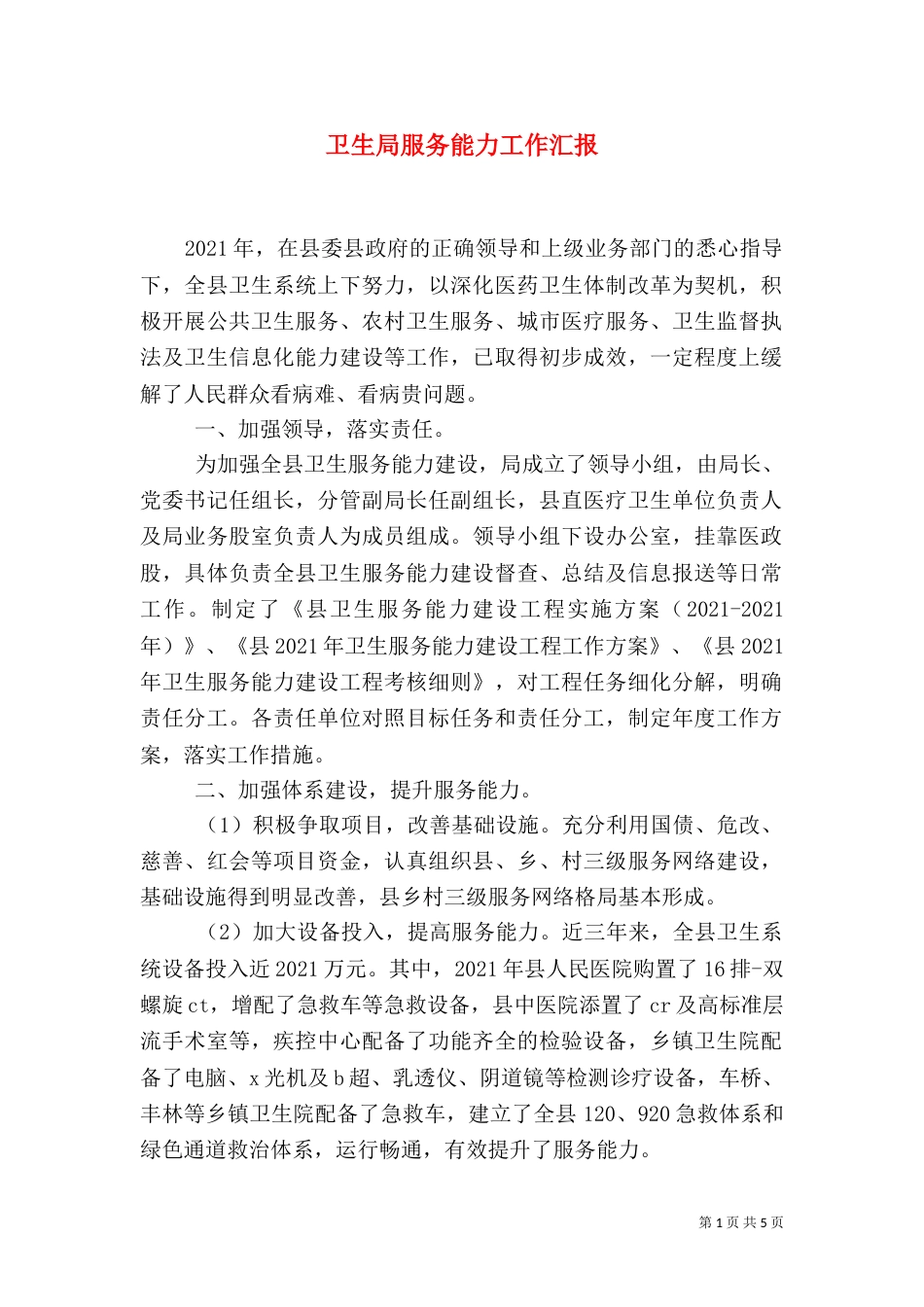 卫生局服务能力工作汇报_第1页