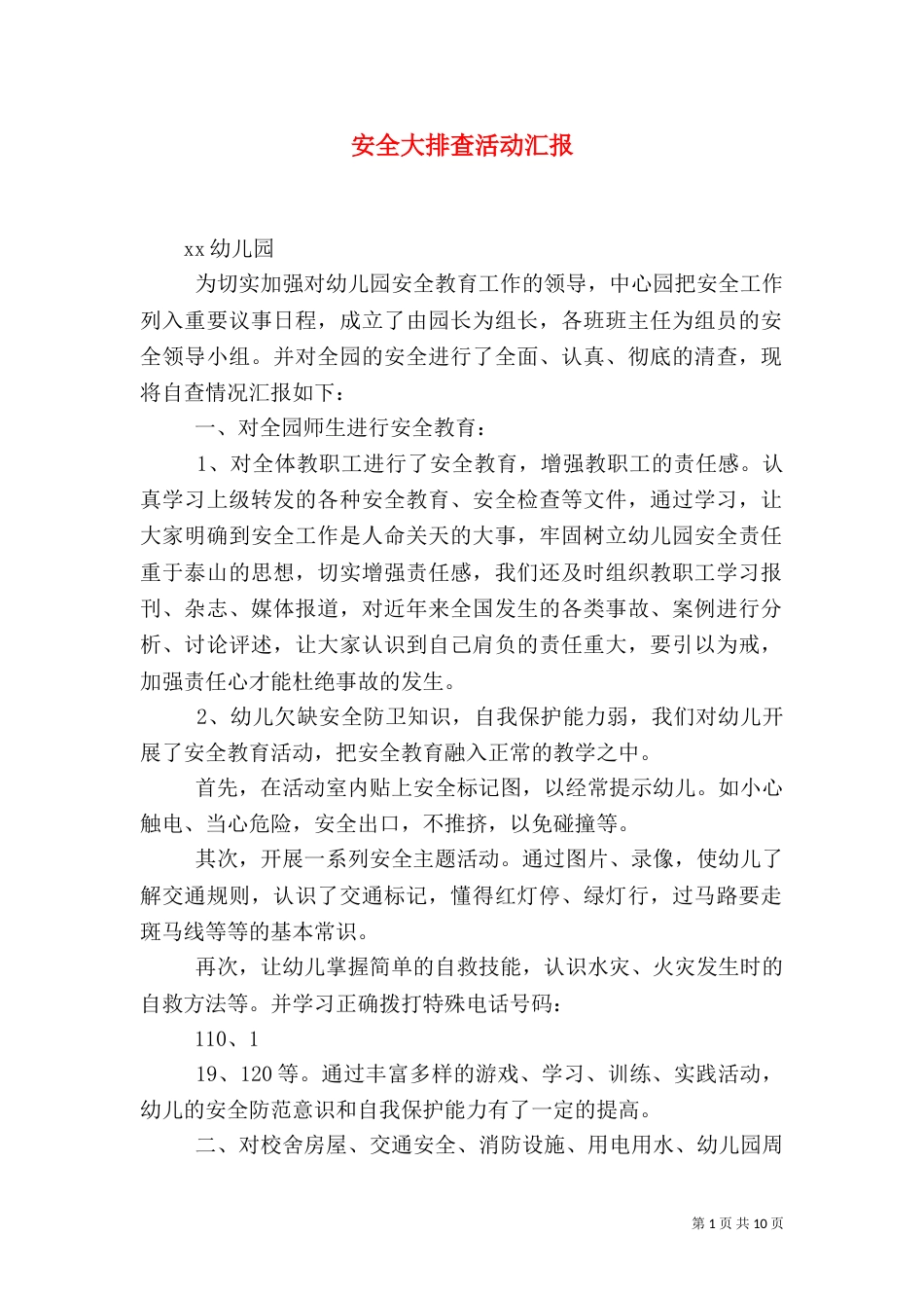 安全大排查活动汇报_第1页