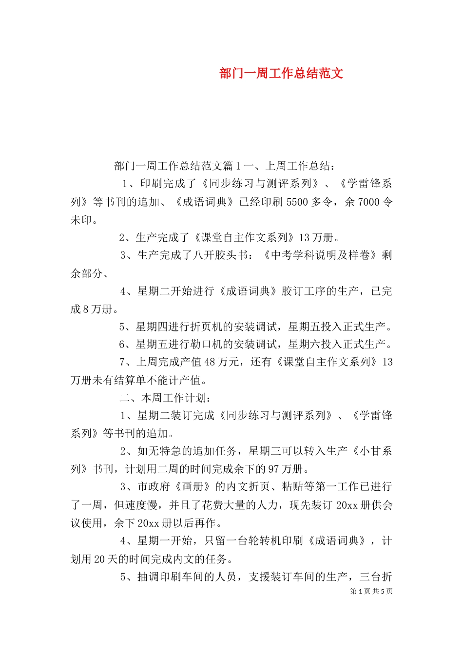 部门一周工作总结范文_第1页