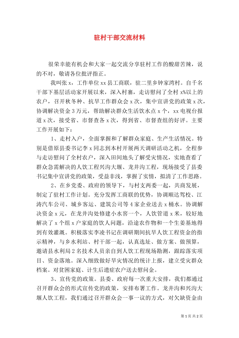 驻村干部交流材料（五）_第1页