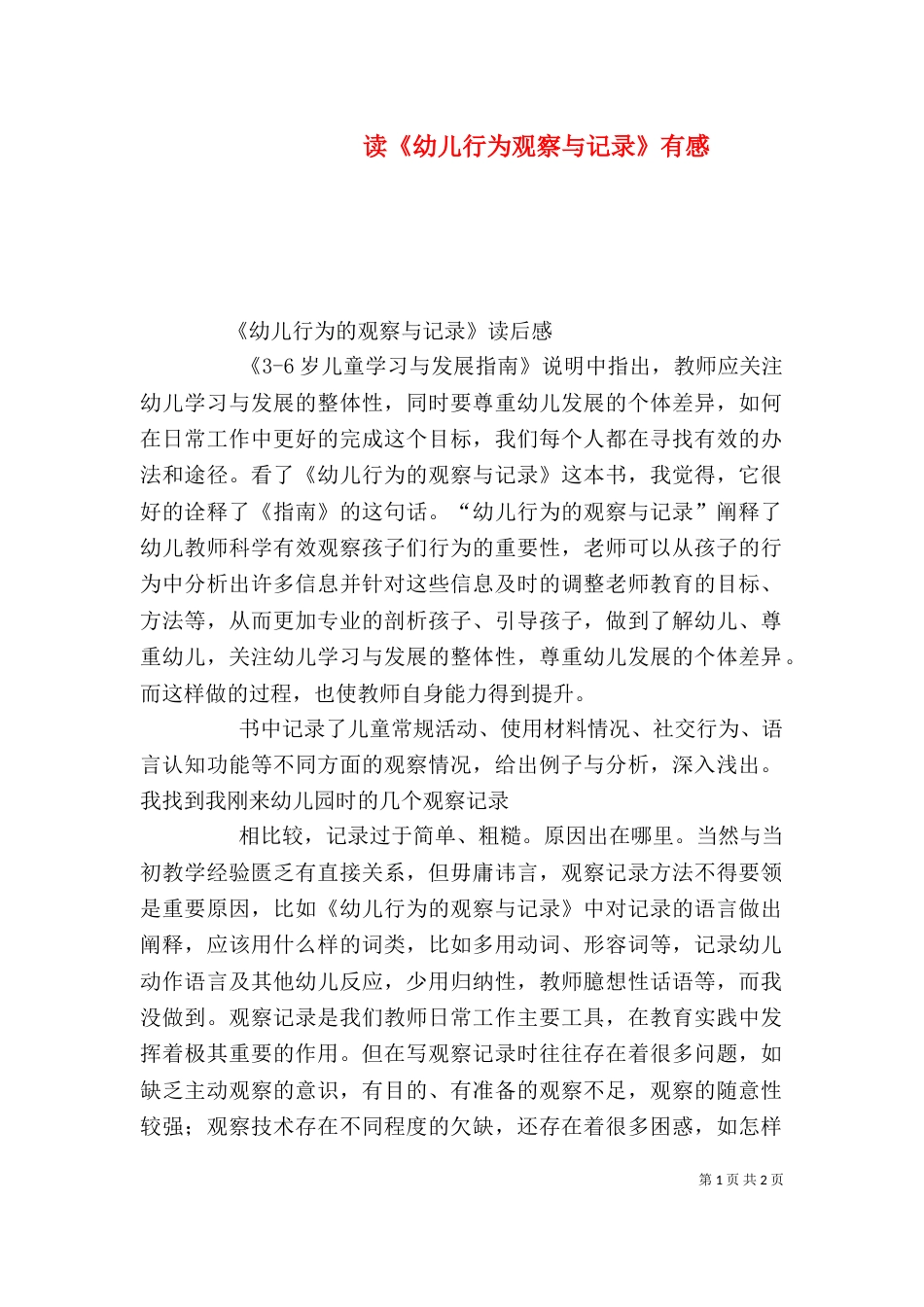 读《幼儿行为观察与记录》有感（二）_第1页