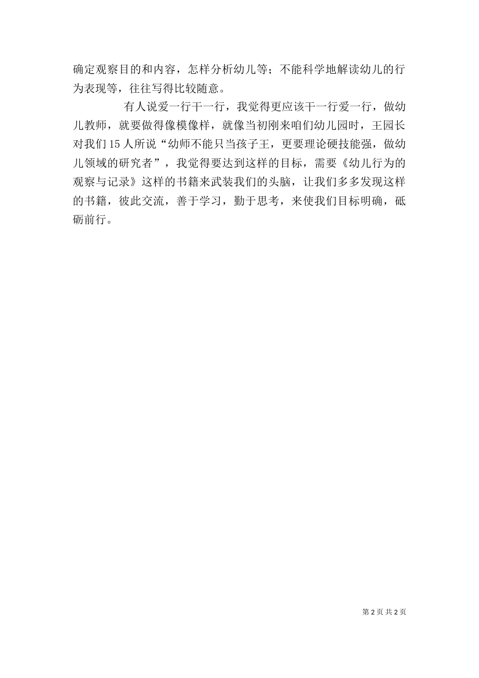 读《幼儿行为观察与记录》有感（二）_第2页