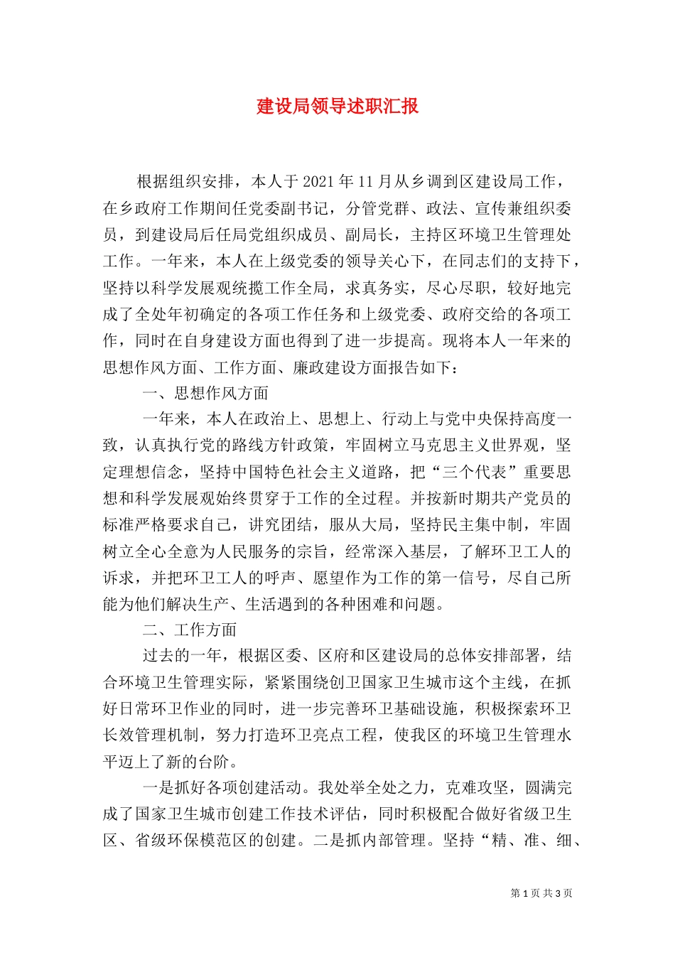 建设局领导述职汇报_第1页
