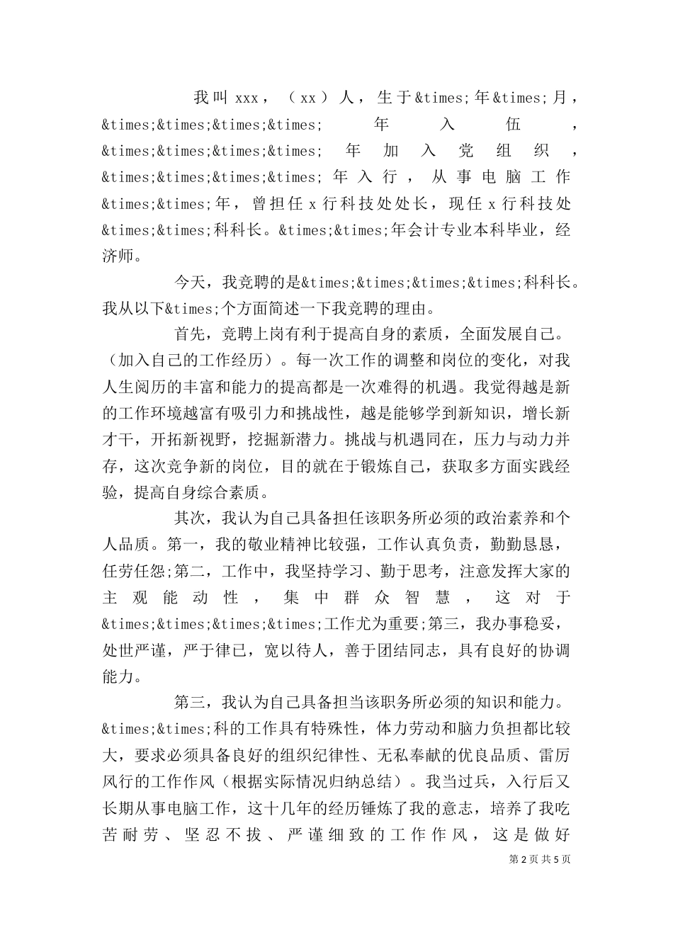 科级干部竞聘演讲稿范文_第2页