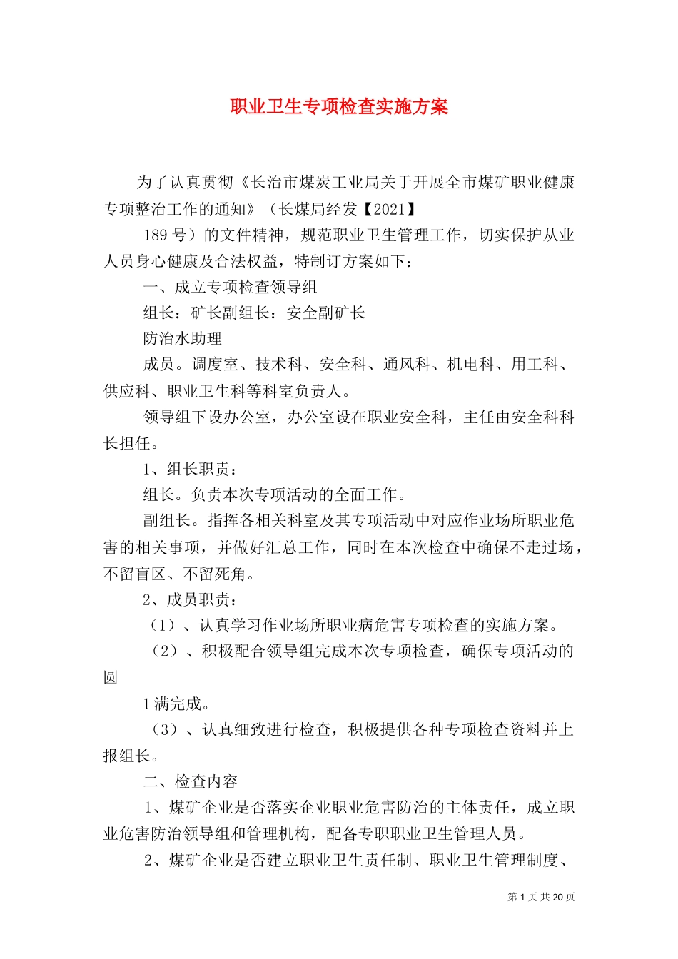 职业卫生专项检查实施方案_第1页