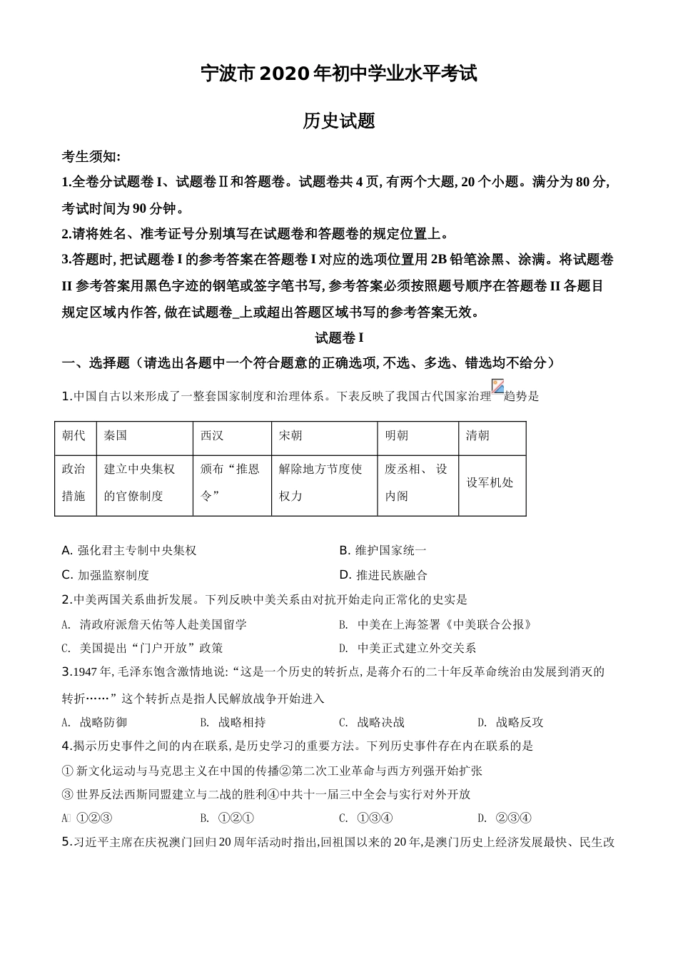 精品解析：2020年浙江省宁波市初中学业水平考试历史试题（原卷版）_第1页
