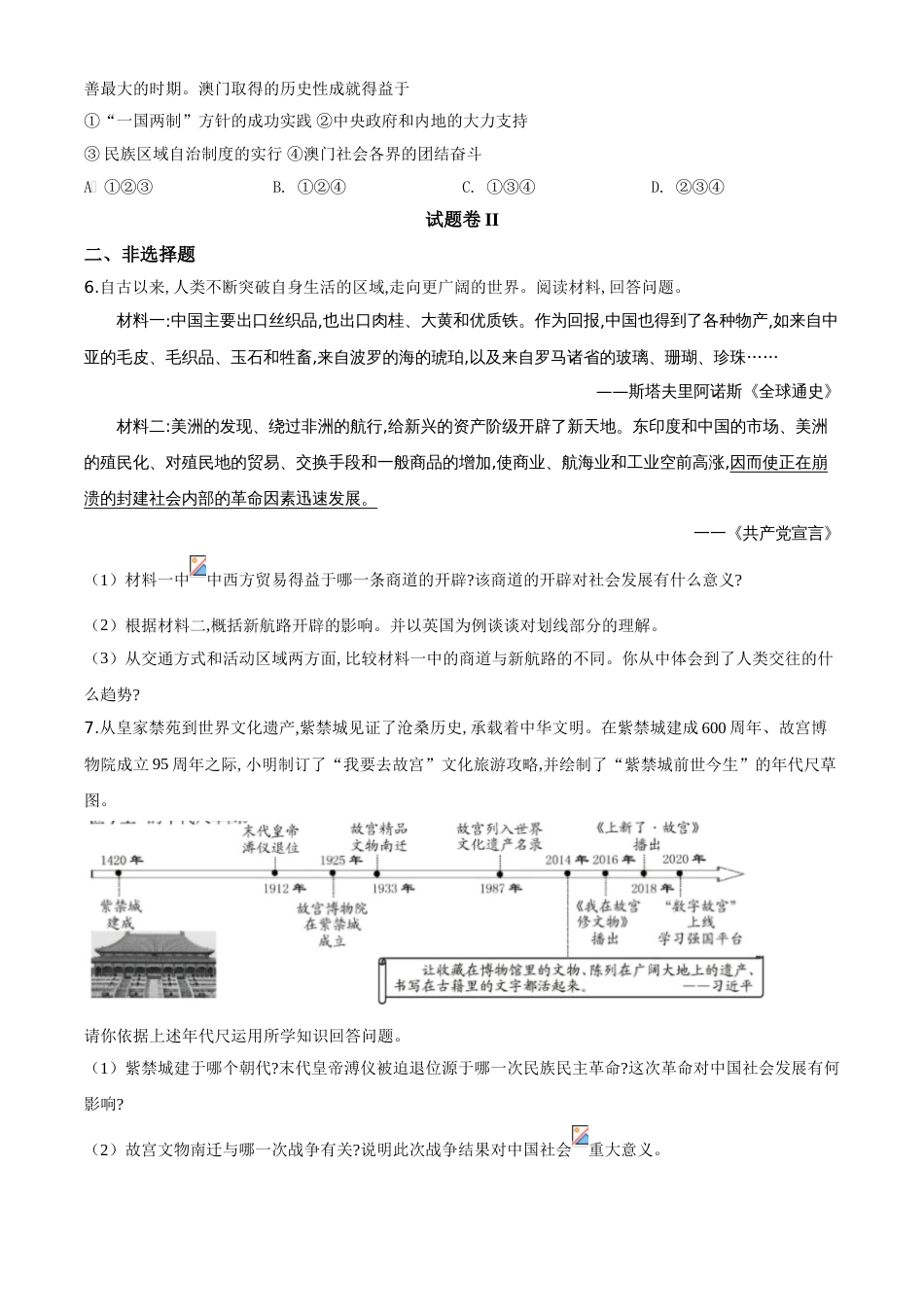 精品解析：2020年浙江省宁波市初中学业水平考试历史试题（原卷版）_第2页