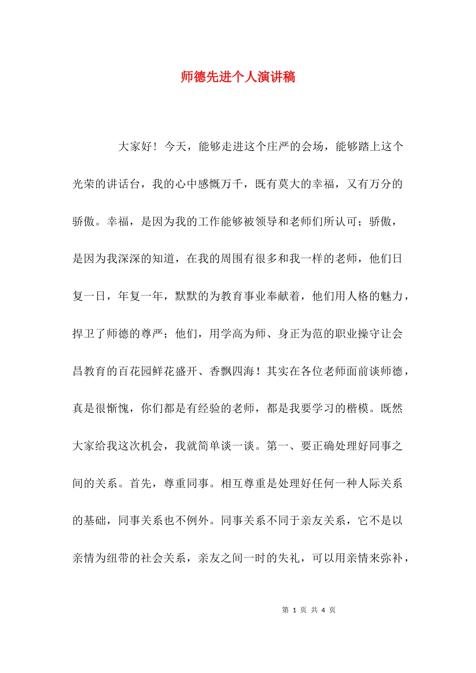 （精选）师德先进个人演讲稿_第1页