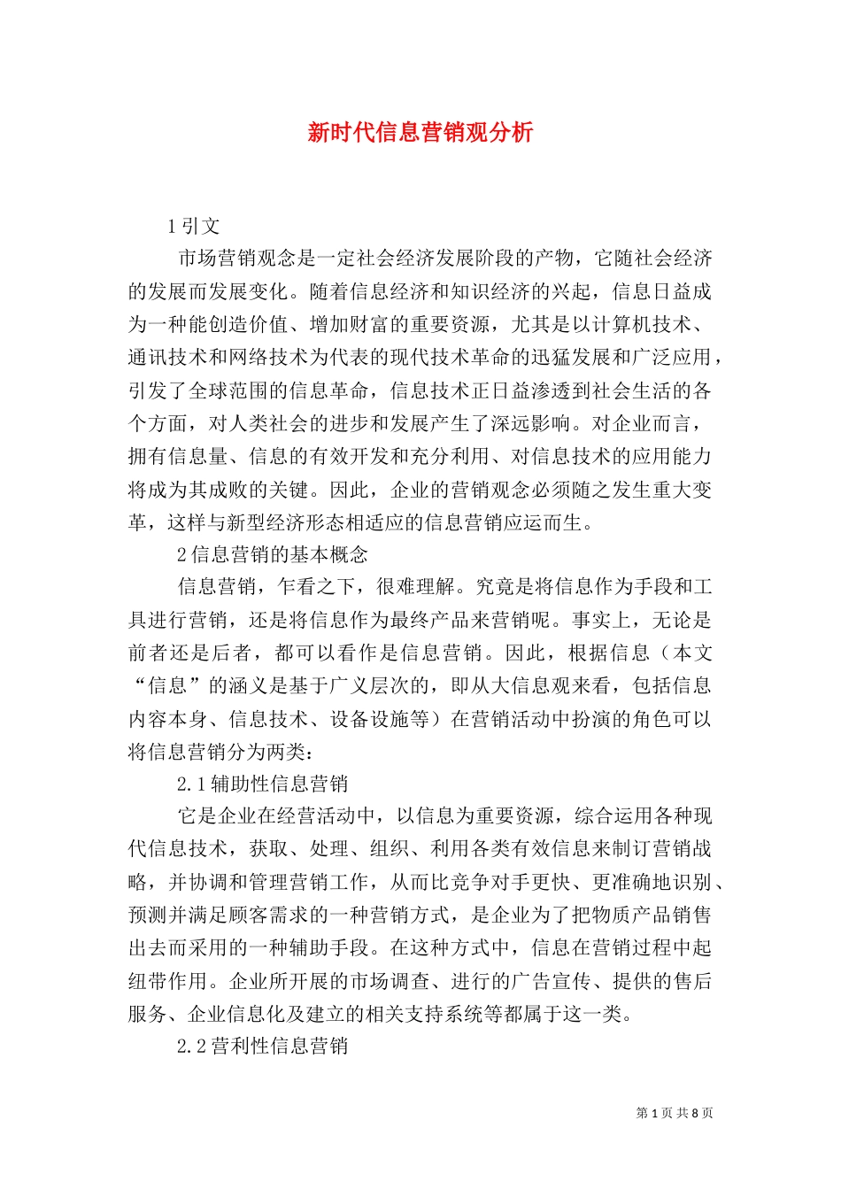 新时代信息营销观分析_第1页