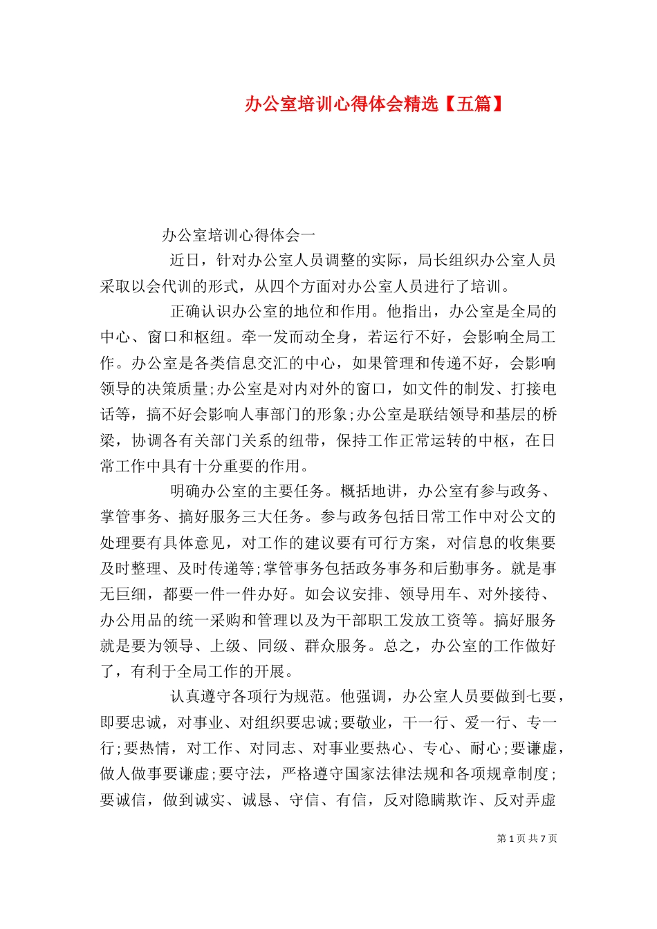 办公室培训心得体会精选【五篇】_第1页