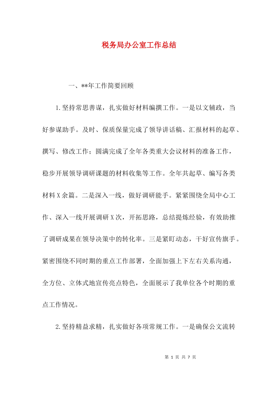 （精选）税务局办公室工作总结_第1页