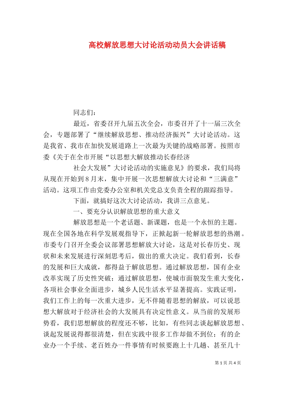 高校解放思想大讨论活动动员大会讲话稿_第1页