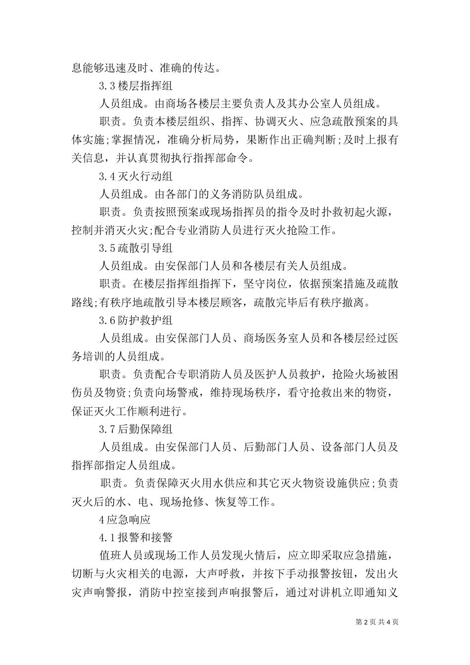大型商场消防应急预案_第2页