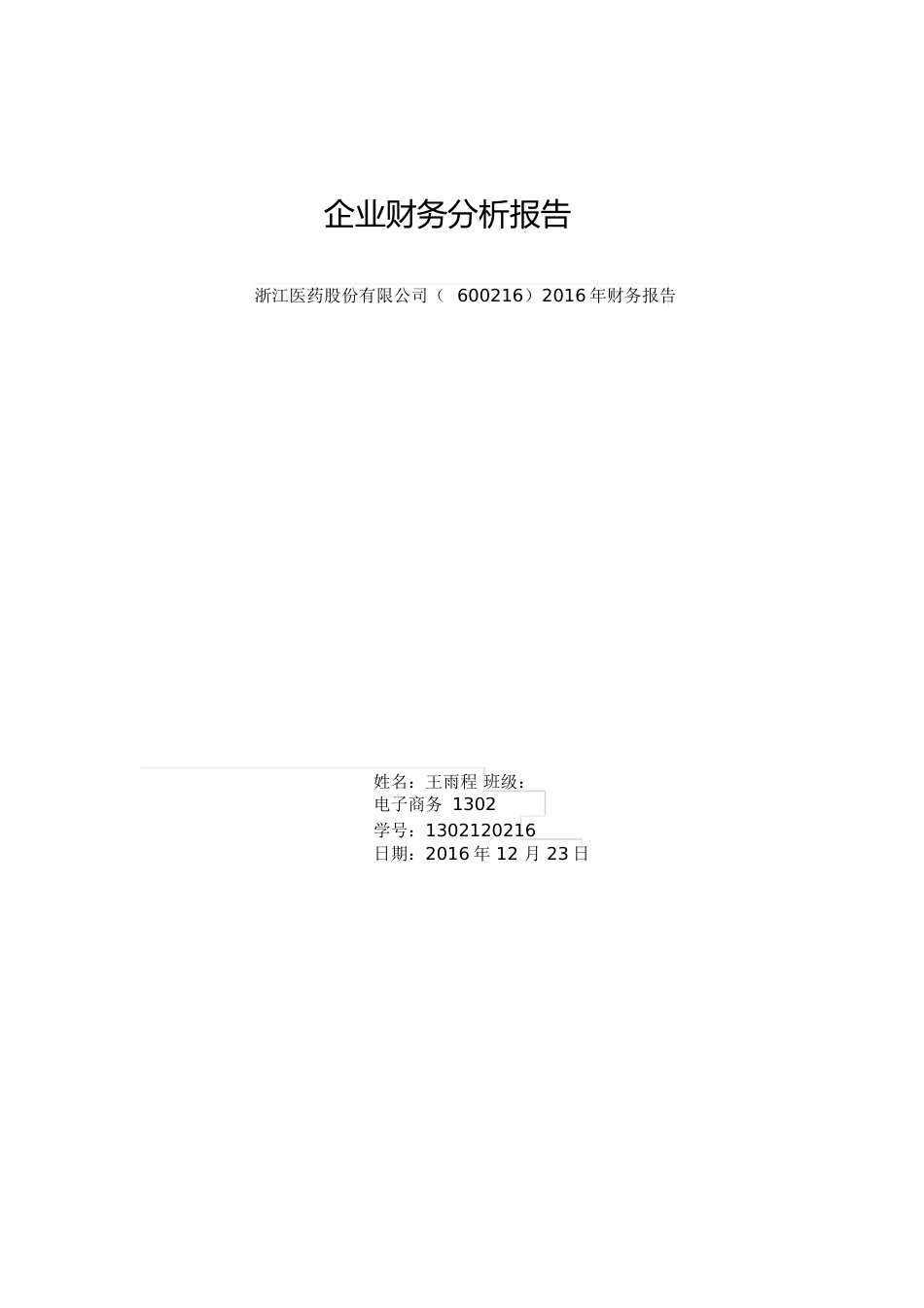 财务管理(年财务分析报告)[共28页]_第1页