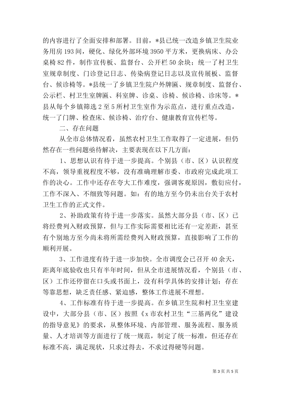农村卫生开展情况汇报_第3页