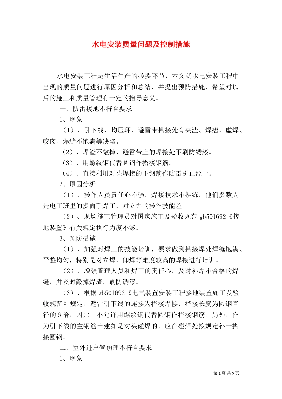 水电安装质量问题及控制措施（四）_第1页