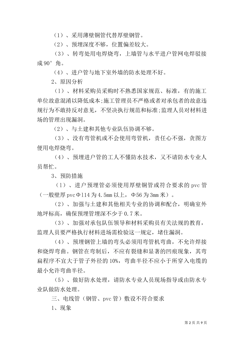 水电安装质量问题及控制措施（四）_第2页
