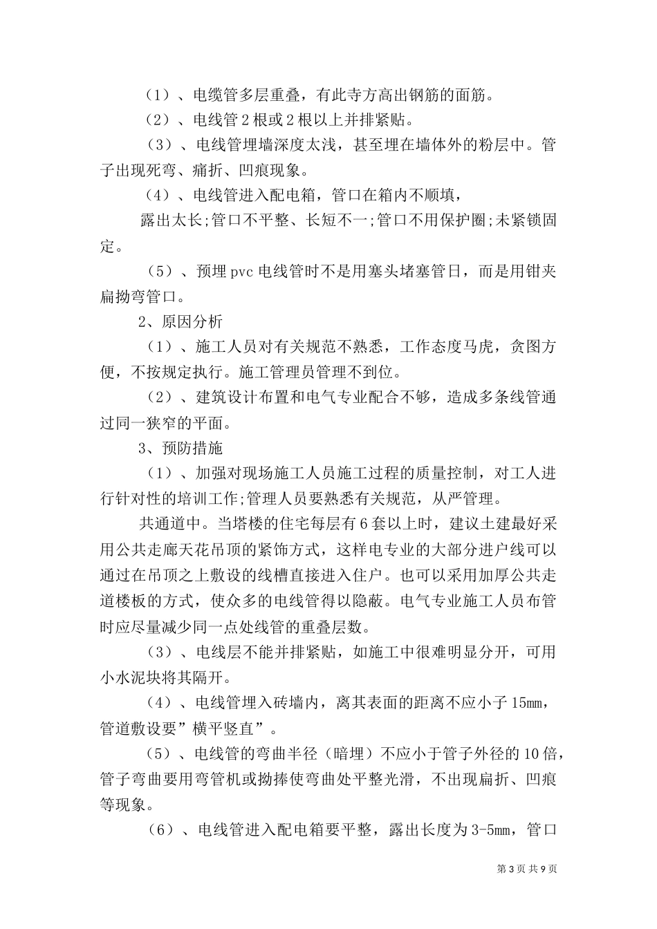 水电安装质量问题及控制措施（四）_第3页