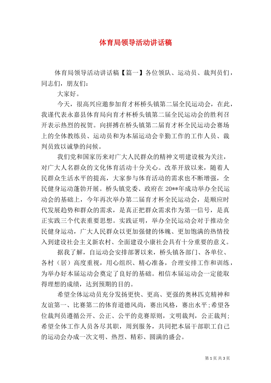 体育局领导活动讲话稿_第1页