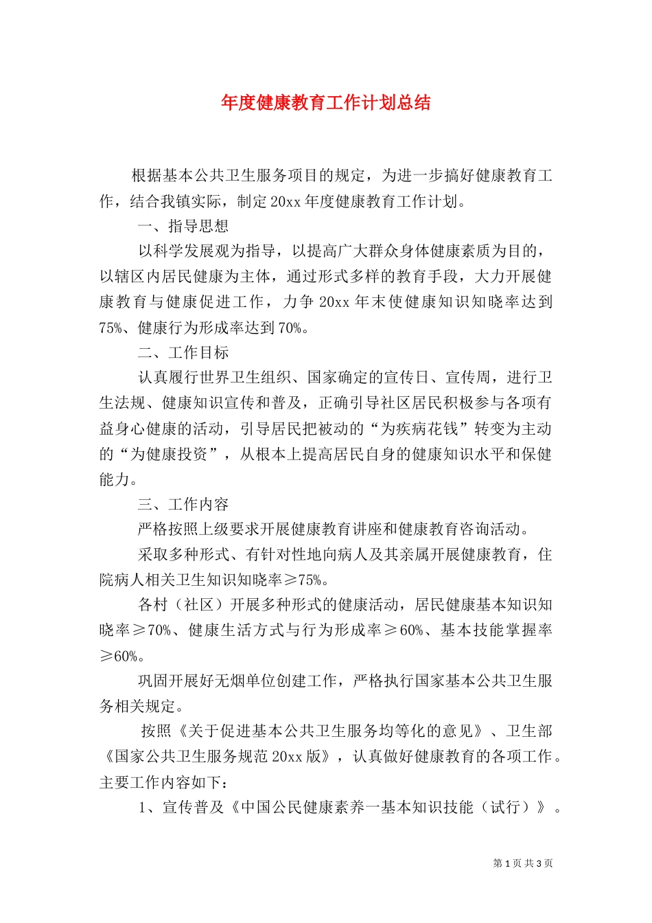 年度健康教育工作计划总结_第1页