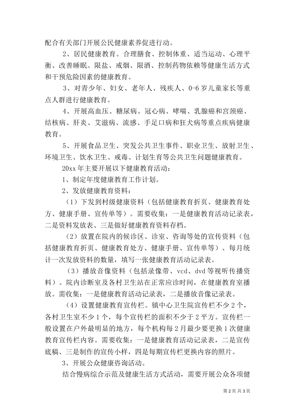 年度健康教育工作计划总结_第2页