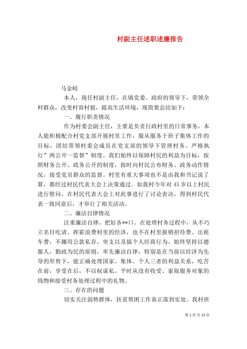 村副主任述职述廉报告（一）_第1页