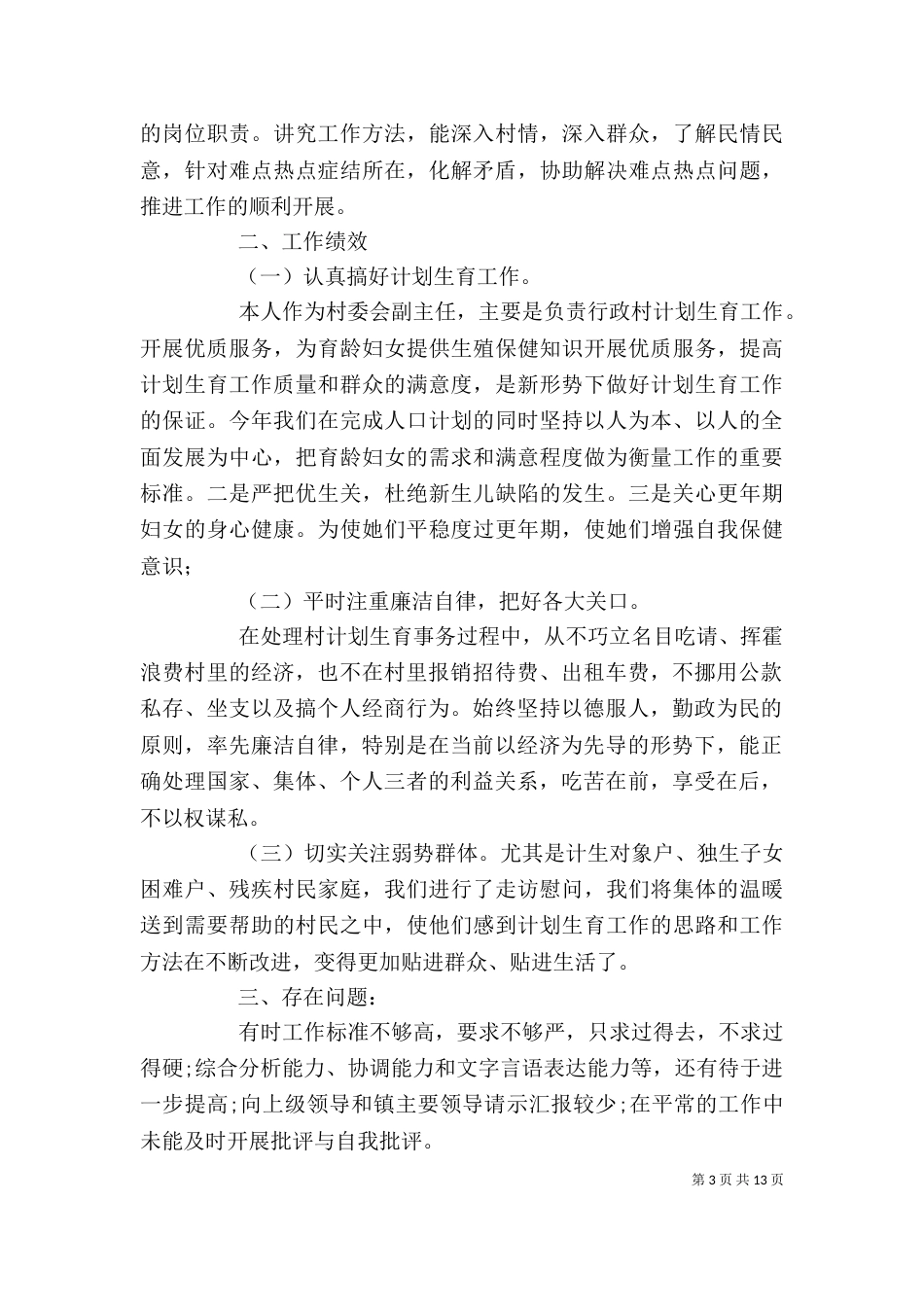 村副主任述职述廉报告（一）_第3页