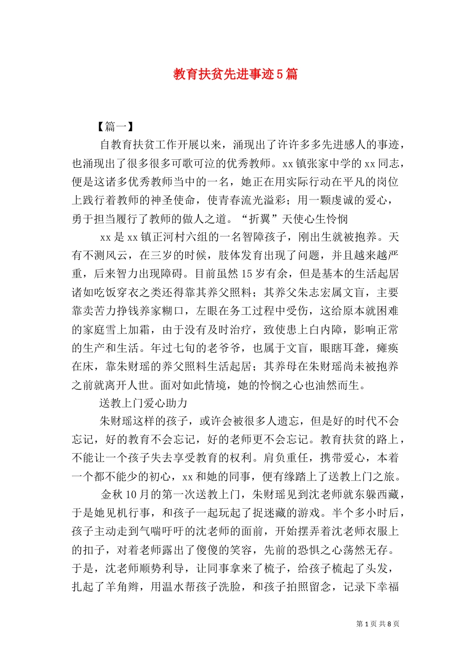 教育扶贫先进事迹5篇_第1页