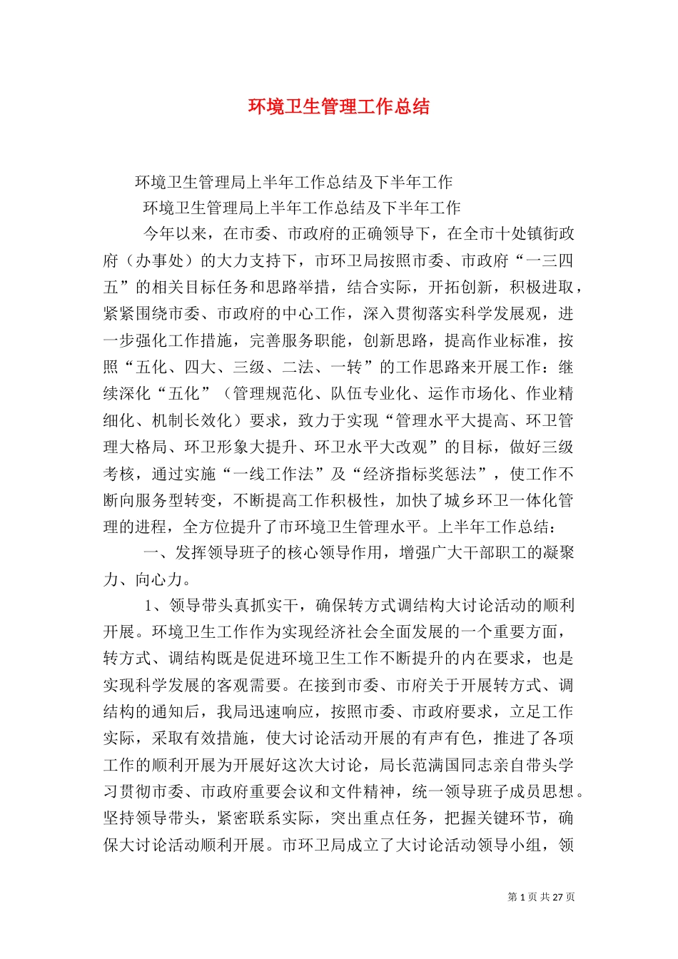 环境卫生管理工作总结_第1页