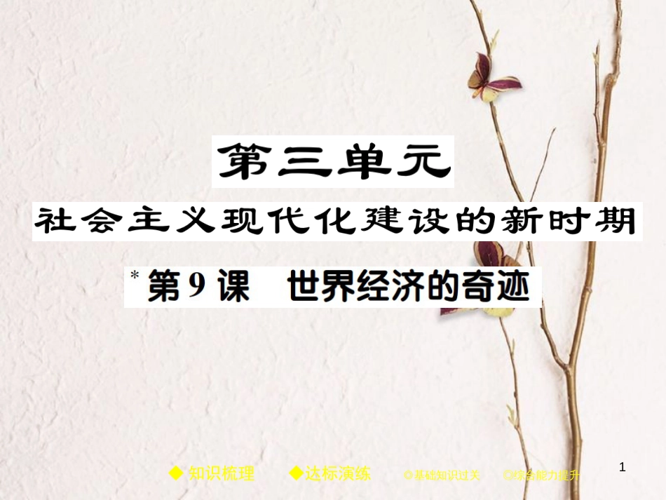 八年级历史下册 第三单元 社会主义现代化建设的新时期 第九课 世界经济的奇迹课件 川教版_第1页