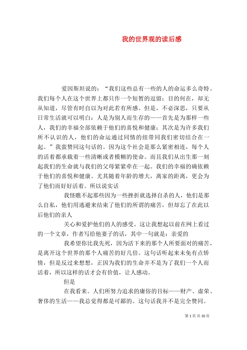 我的世界观的读后感_第1页