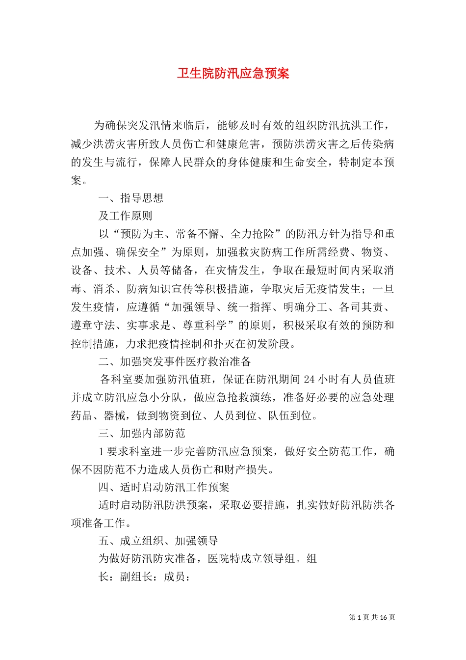 卫生院防汛应急预案_第1页