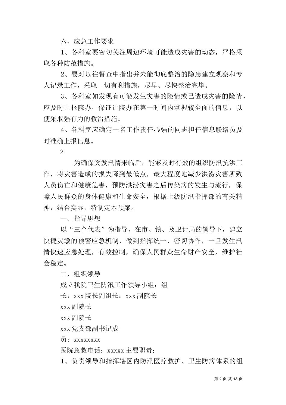 卫生院防汛应急预案_第2页